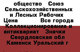 2) общество : Союз Сельскохозяйственных и Лесных Рабочих › Цена ­ 9 000 - Все города Коллекционирование и антиквариат » Значки   . Свердловская обл.,Каменск-Уральский г.